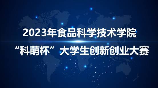 食品科学技术学院举办“科萌杯”大学生创新创业大赛