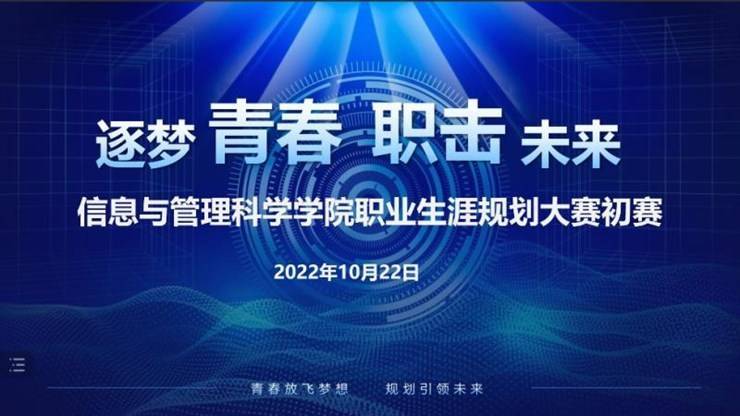 信息与管理科学学院成功举办“逐梦青春，职击未来”职业生涯规划大赛初赛